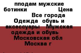 пподам мужские ботинки lumber jack › Цена ­ 2 700 - Все города Одежда, обувь и аксессуары » Мужская одежда и обувь   . Московская обл.,Москва г.